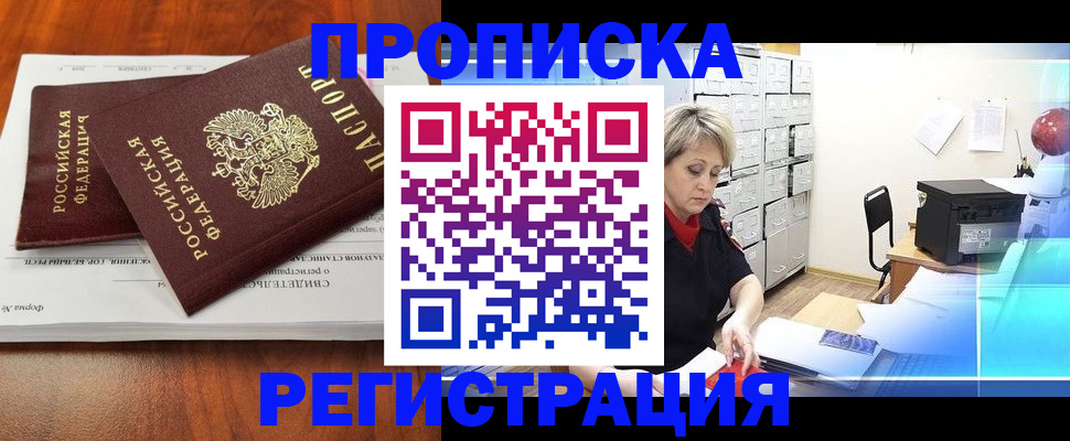 прописка в квартире в Орске