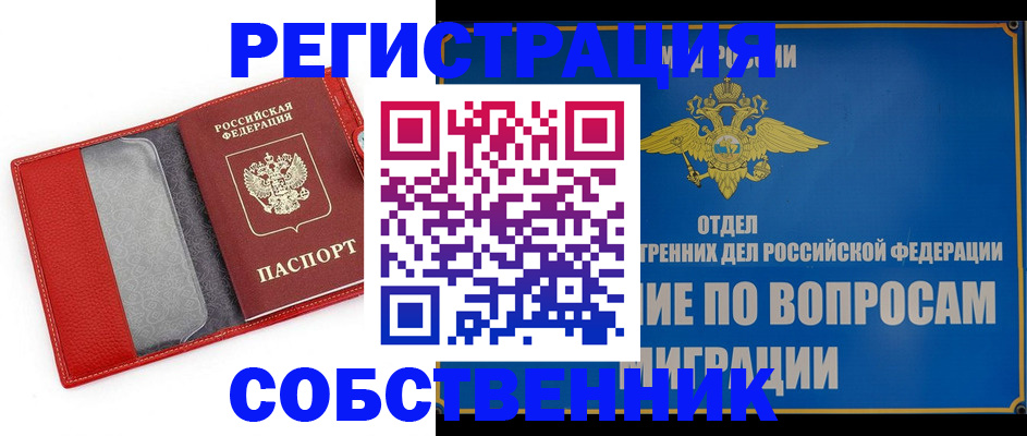 купить прописку в Орске