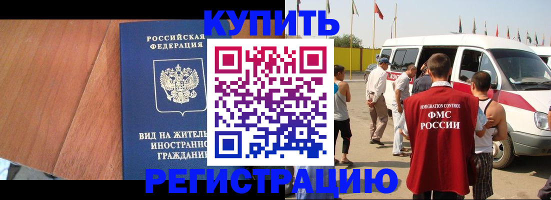 временная прописка в Орске